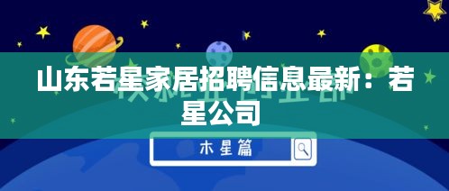 山东若星家居招聘信息最新：若星公司 