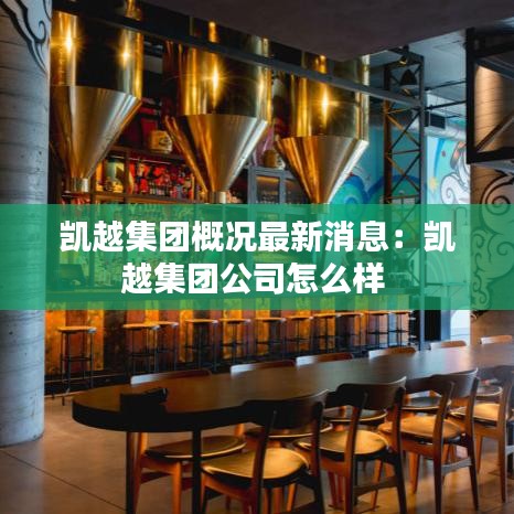 凯越集团概况最新消息：凯越集团公司怎么样 