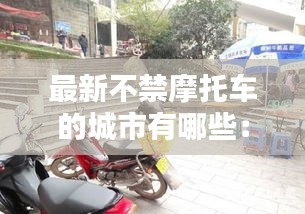 最新不禁摩托车的城市有哪些：2021不禁摩的城市 
