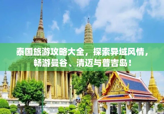 泰国旅游攻略大全，探索异域风情，畅游曼谷、清迈与普吉岛！