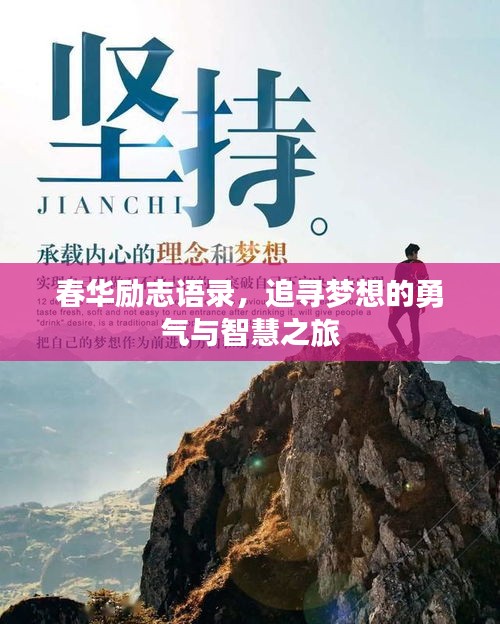春华励志语录，追寻梦想的勇气与智慧之旅