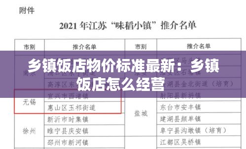乡镇饭店物价标准最新：乡镇饭店怎么经营 