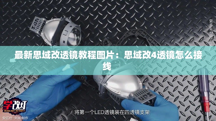 最新思域改透镜教程图片：思域改4透镜怎么接线 