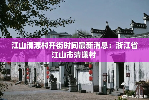 江山清漾村开街时间最新消息：浙江省江山市清漾村 