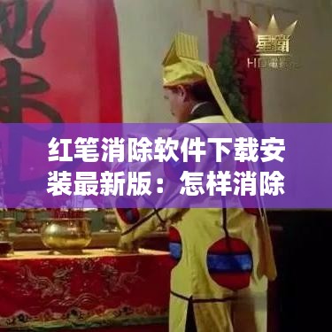 红笔消除软件下载安装最新版：怎样消除红笔印记? 