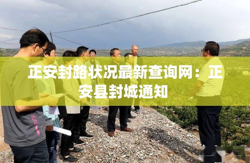 正安封路状况最新查询网：正安县封城通知 