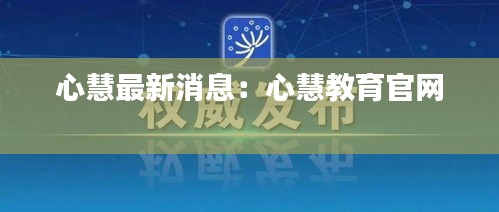 心慧最新消息：心慧教育官网 