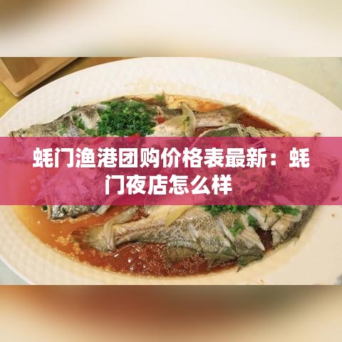 蚝门渔港团购价格表最新：蚝门夜店怎么样 