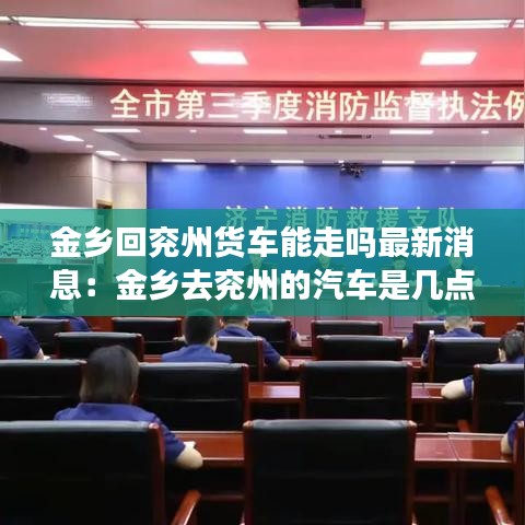 金乡回兖州货车能走吗最新消息：金乡去兖州的汽车是几点的 