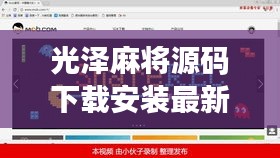 光泽麻将源码下载安装最新版：光泽麻将怎么买房卡 