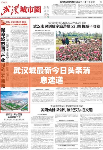 武汉城最新今日头条消息速递