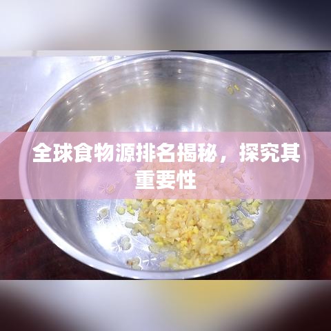 全球食物源排名揭秘，探究其重要性