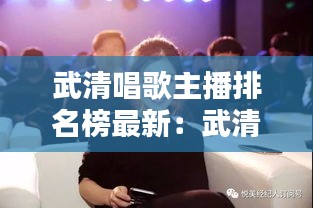 武清唱歌主播排名榜最新：武清区能唱歌能吃饭的地方 