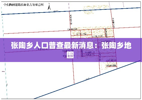 张陶乡人口普查最新消息：张陶乡地图 