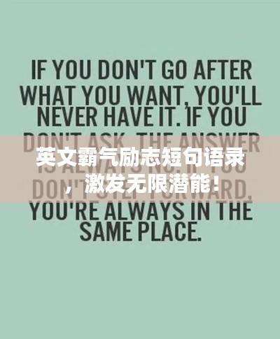 英文霸气励志短句语录，激发无限潜能！