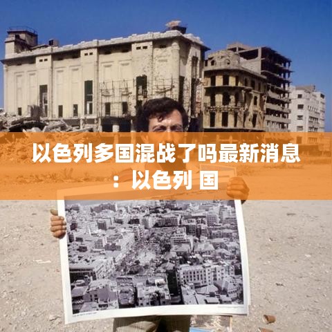 以色列多国混战了吗最新消息：以色列 国 