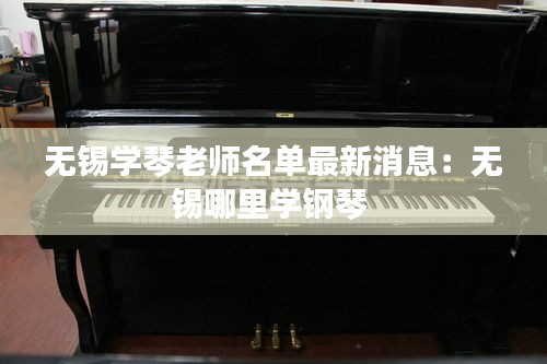 无锡学琴老师名单最新消息：无锡哪里学钢琴 