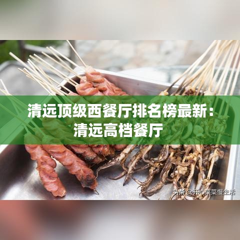清远顶级西餐厅排名榜最新：清远高档餐厅 