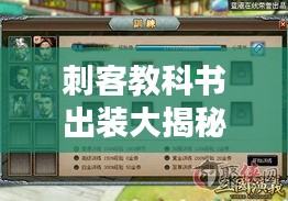 刺客教科书出装大揭秘，决胜瞬间的战斗艺术攻略