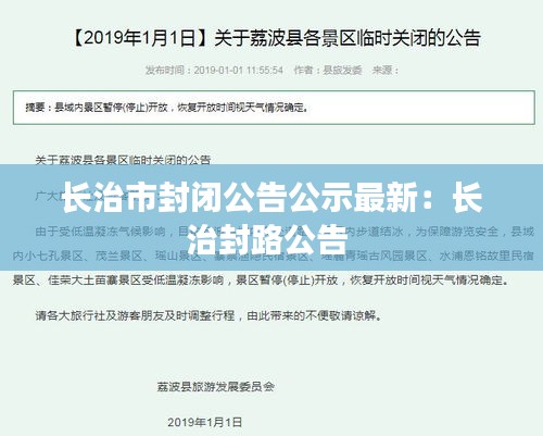 长治市封闭公告公示最新：长治封路公告 
