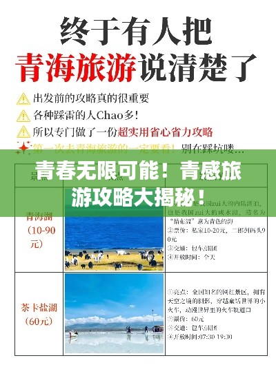 青春无限可能！青感旅游攻略大揭秘！