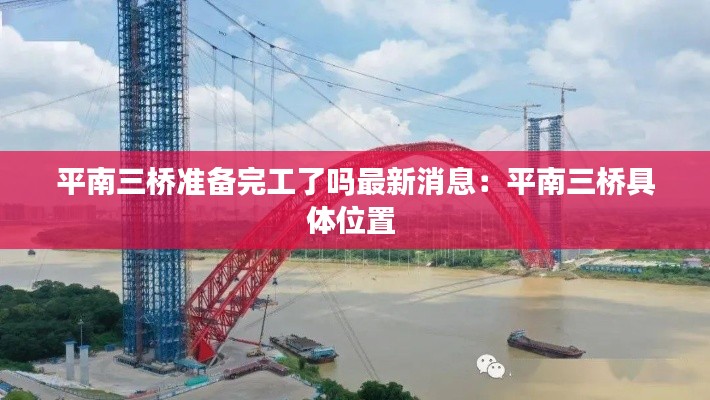 平南三桥准备完工了吗最新消息：平南三桥具体位置 