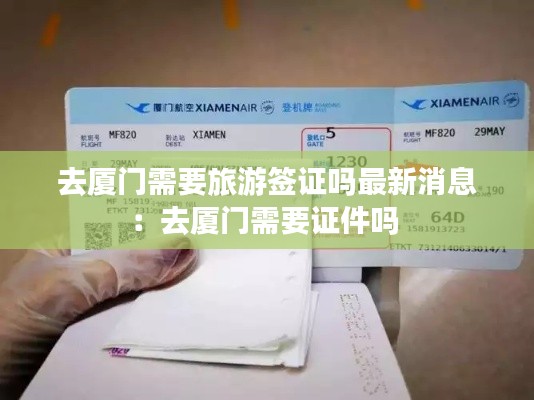 去厦门需要旅游签证吗最新消息：去厦门需要证件吗 