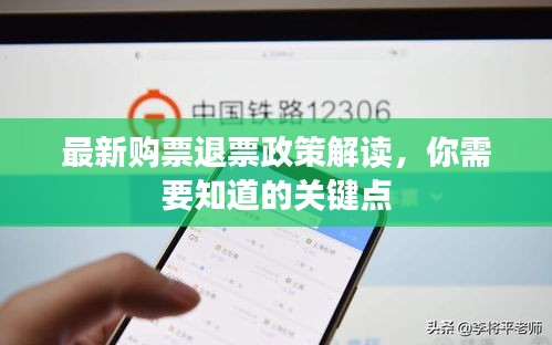 最新购票退票政策解读，你需要知道的关键点