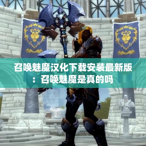 召唤魅魔汉化下载安装最新版：召唤魅魔是真的吗 