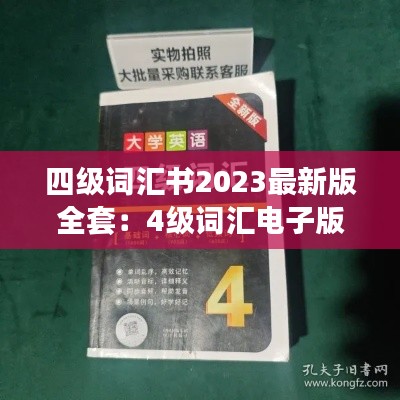 四级词汇书2023最新版全套：4级词汇电子版 