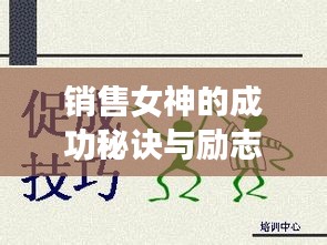 销售女神的成功秘诀与励志座右铭