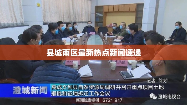 县城南区最新热点新闻速递