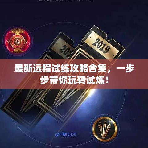 最新远程试练攻略合集，一步步带你玩转试炼！