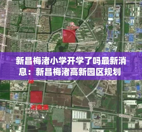 新昌梅渚小学开学了吗最新消息：新昌梅渚高新园区规划 