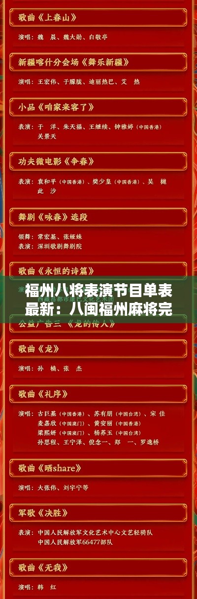 福州八将表演节目单表最新：八闽福州麻将完整版 