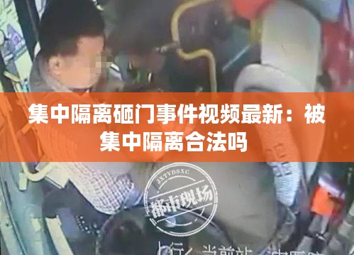 集中隔离砸门事件视频最新：被集中隔离合法吗 