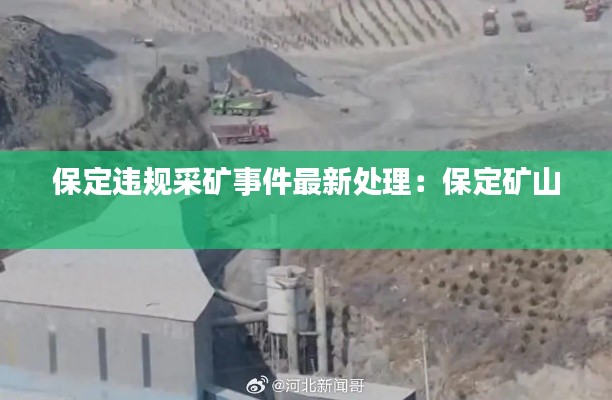 保定违规采矿事件最新处理：保定矿山 