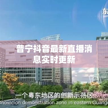 普宁抖音最新直播消息实时更新