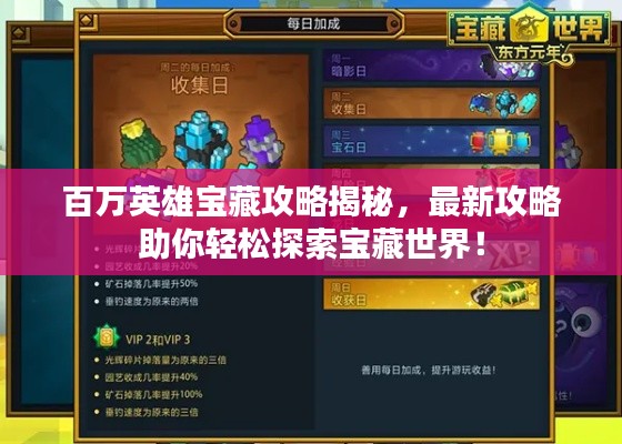 百万英雄宝藏攻略揭秘，最新攻略助你轻松探索宝藏世界！