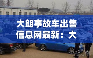 大朗事故车出售信息网最新：大朗镇二手车 