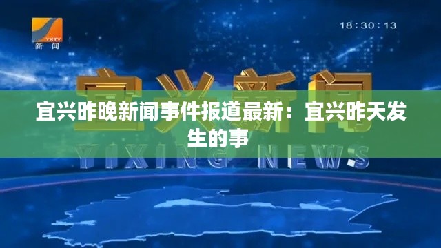宜兴昨晚新闻事件报道最新：宜兴昨天发生的事 