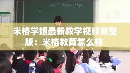 米格学姐最新教学视频完整版：米格教育怎么样 