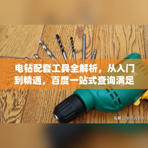 电钻配套工具全解析，从入门到精通，百度一站式查询满足您所有需求