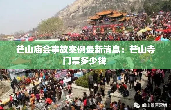 芒山庙会事故案例最新消息：芒山寺门票多少钱 