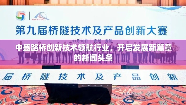 中盛路桥创新技术领航行业，开启发展新篇章的新闻头条