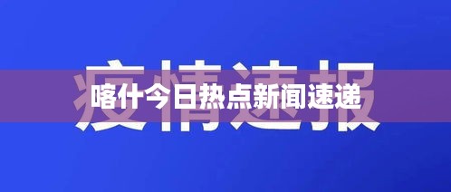 喀什今日热点新闻速递