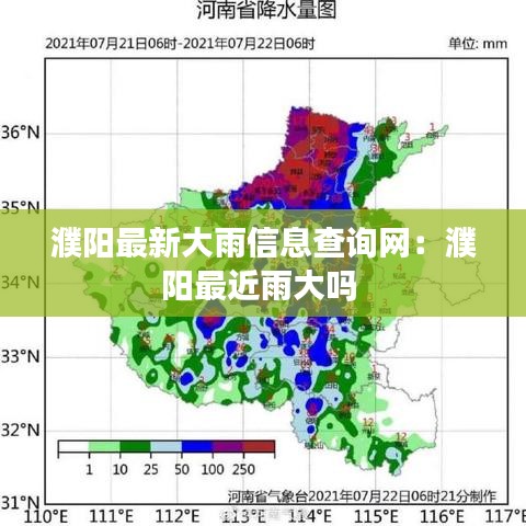 濮阳最新大雨信息查询网：濮阳最近雨大吗 