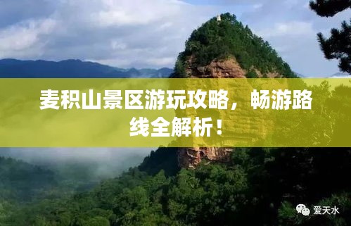 麦积山景区游玩攻略，畅游路线全解析！