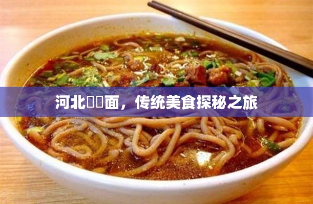 河北饸饹面，传统美食探秘之旅