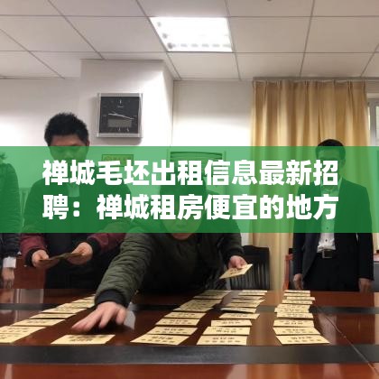 禅城毛坯出租信息最新招聘：禅城租房便宜的地方 